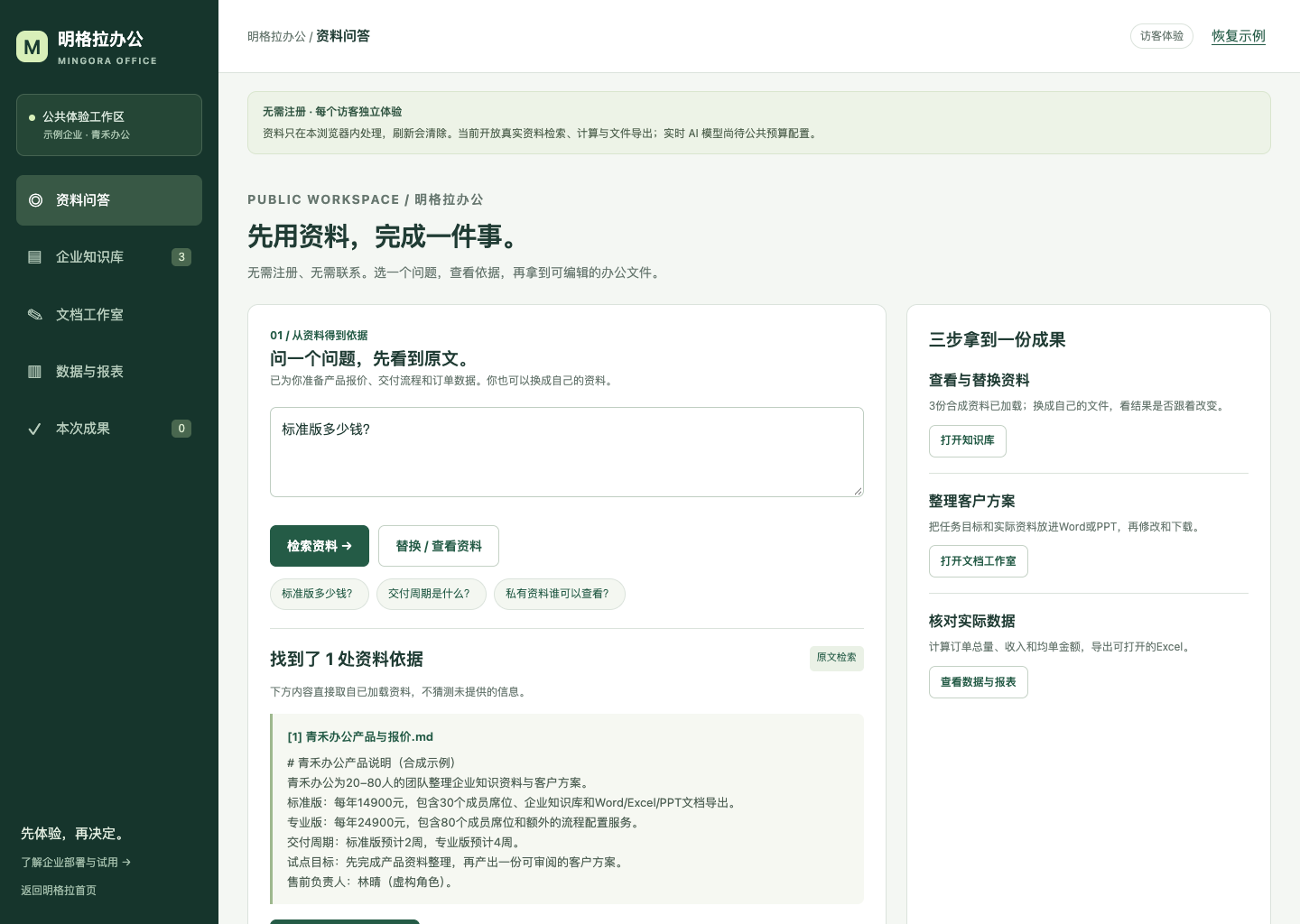 公共体验实际画面：在青禾办公示例中检索标准版报价，查看原文依据