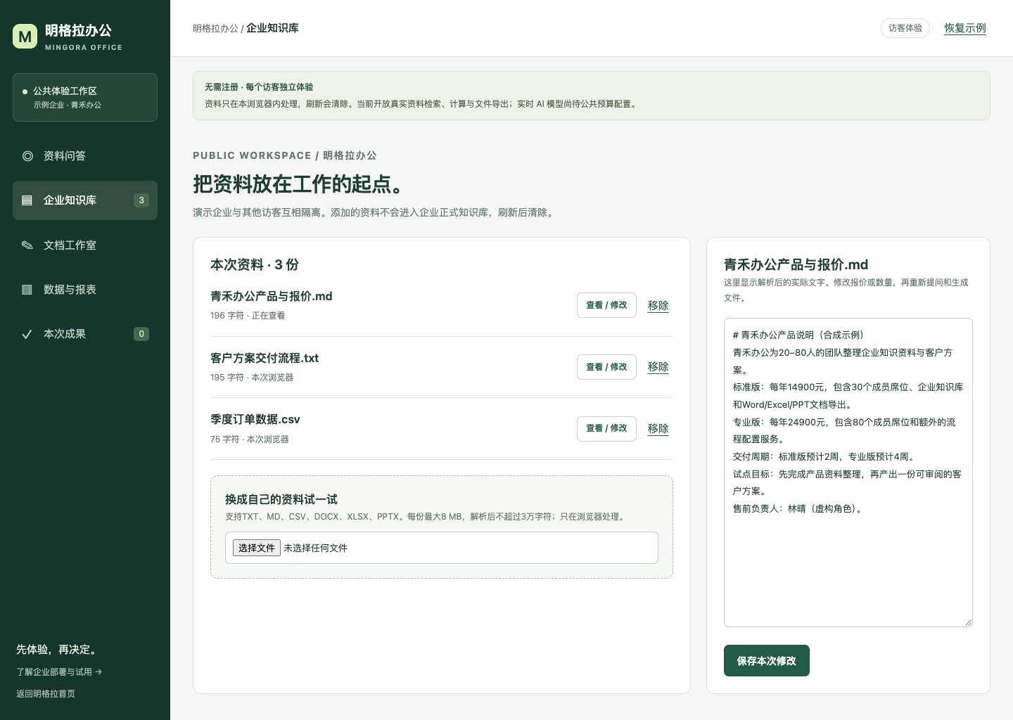 实际知识库界面：产品资料原文可查看和修改