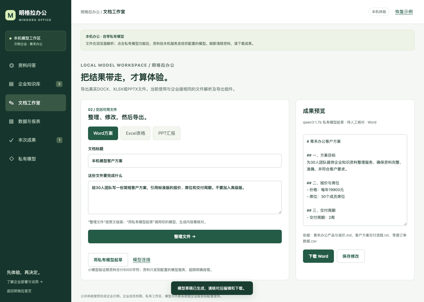 Qwen私有模型生成的客户方案，可编辑和下载Word